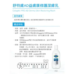 Cetaphil 舒特膚 AD益膚康修護潔膚乳 295ml 清潔臉部、身體│舒特膚官方旗艦店