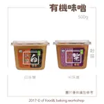 【台灣巧婦】穀盛 有機白味噌 / 有機信州風米味噌 500G