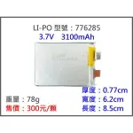 LIPO-776285 3100MAH 鋰電池/鋰聚合物/鋰鐵/充電器/鋰聚電池/鋰聚/