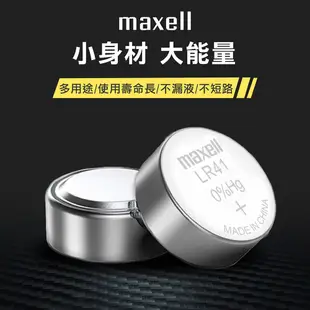 【MAXELL 水銀電池】鈕扣電池 遙控電池 3V鋰電池 主機板電池 計算機電池 LR41 LR43 LR44 LR11