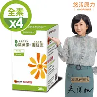 在飛比找PChome24h購物優惠-【悠活原力】全素金盞花萃取葉黃素 + 紅藻萃取蝦紅素(30粒