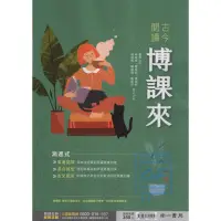 在飛比找蝦皮購物優惠-高中輔材。南一古今閱讀博課來