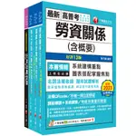 【千華】2024[勞工行政]高考三級/地方三等課文版套書：全國勞資關係權威學者博士編寫，內容涵蓋理論與實務_作者：名師作者群