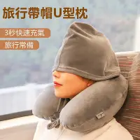在飛比找Yahoo!奇摩拍賣優惠-充氣連帽U型枕 護頸枕 長途旅行充氣連帽U型枕椎枕多功能水晶