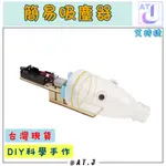 🚀DIY科學手作【簡易吸塵器】STEAM教育 | 台灣現貨 創客DIY木製學習教具材料包 學生科技小製作發明 親子互動🔥