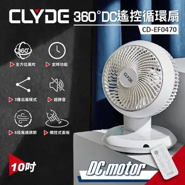 【CLYDE】DC遙控陀螺循環扇 DC扇 風扇 CD-EF0470 免運費