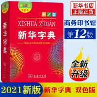 在飛比找蝦皮購物優惠-【台灣暢銷】新華字典 雙色本第12版 新華字典新版2021商