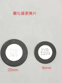 在飛比找Yahoo!奇摩拍賣優惠-16mm 20mm 霧化片 霧化器 流水噴泉 造霧機更換工具