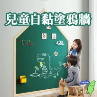 在飛比找蝦皮商城精選優惠-🔥台灣現貨🔥磁吸黑板 兒童自黏塗鴉牆 環保自黏塗鴉牆壁貼 黑