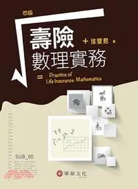 在飛比找三民網路書店優惠-壽險數理實務