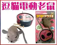 在飛比找Yahoo!奇摩拍賣優惠-【Plumes寵物部屋】日本Marukan《電動滑鼠逗貓玩具