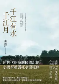 在飛比找樂天市場購物網優惠-【電子書】千江有水千江月（出版40周年數位簽名紀念版）