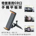 【199超取免運】攝彩@奇普車用CD口手機平板架 汽車CD槽專用手機夾 車載導航 車內CD崁入式平板固定架 360度旋轉GPS【全壘打★APP下單 跨店最高20%點數回饋!!】