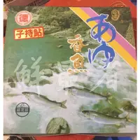 在飛比找蝦皮購物優惠-【鮮-最省】台灣產【帶卵母香魚】5尾-7尾/盒/1KG 香魚