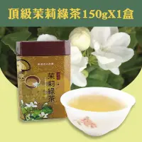 在飛比找台灣好農優惠-茉莉花的故鄉 頂級茉莉綠茶(十薰)150g*1盒