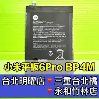 在飛比找Yahoo!奇摩拍賣優惠-【台北明曜/三重/永和】小米平板6 PRO 電池 BP4M 