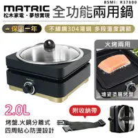 在飛比找松果購物優惠-【MATRIC松木 全功能油切烹飪兩用鍋】快煮鍋 電火鍋 電