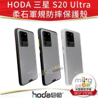 在飛比找Yahoo奇摩拍賣-7-11運費0元優惠優惠-【MIKO米可手機館】HODA 三星 Galaxy S20 