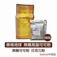 在飛比找iOPEN Mall優惠-【鴻海烘焙材料】泰格地球 無糖高脂可可粉 500g 無糖可可