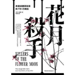 【MYBOOK】花月殺手：美國連續謀殺案與FBI的崛起(電子書)