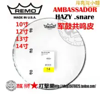 在飛比找露天拍賣優惠-REMO Ambassador HAZY 軍鼓共鳴皮 下皮S