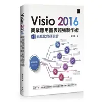 在飛比找momo購物網優惠-Visio 2016 商業應用圖表超強製作術：視覺化實務設計