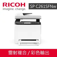 在飛比找Yahoo!奇摩拍賣優惠-RICOH SP C261SFNw A4彩色雷射多功能事務機