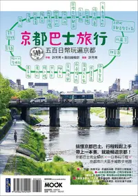 在飛比找誠品線上優惠-京都巴士旅行: 五百日幣玩遍京都