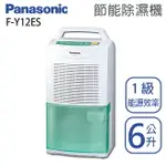 PANASONIC國際牌【F-Y12ES】6公升 除濕機 綠能環保 省電 一級效能 原廠3年保固