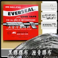 在飛比找蝦皮購物優惠-含稅🌈 美國 ＥＶＥＲＳＥＡＬ 黑膠膠布 瀝青膠布 防水膠帶