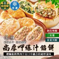 在飛比找森森購物網優惠-【歐嘉嚴選】尚厚呷爆汁鮮肉餡餅三星蔥餡餅/ 剝皮辣椒餡餅/ 