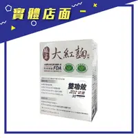 在飛比找樂天市場購物網優惠-【娘家】大紅麴膠囊 30粒/盒 【上好連鎖藥局】