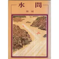 在飛比找蝦皮購物優惠-蒼穹書齋（文學）: 二手＼水問＼洪範書店＼簡媜