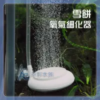 在飛比找蝦皮購物優惠-【AC草影】雪餅溶氧細化器【一個】氧氣細化器 增加氧氣 打氧