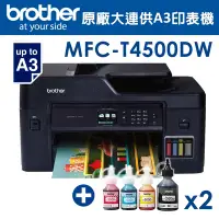 在飛比找Yahoo奇摩購物中心優惠-【特惠組】Brother MFC-T4500DW原廠大連供A