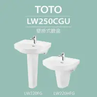 在飛比找momo購物網優惠-【TOTO】壁掛式臉盆+長腳/短腳(LW250CGU+LW2