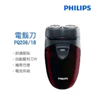 在飛比找PChome24h購物優惠-【Philips 飛利浦】雙刀頭電鬍刀(PQ206/18)