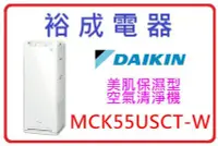 在飛比找Yahoo!奇摩拍賣優惠-【裕成電器‧來電詢價更優惠】DAIKIN大金 美肌保濕 空氣