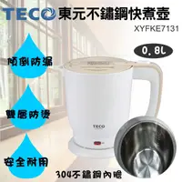 在飛比找蝦皮購物優惠-【東元 TECO】雙層防燙0.8L不銹鋼快煮壺 / 煮水壺 