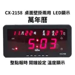 CX-2158 萬年曆