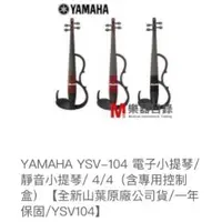 在飛比找蝦皮購物優惠-Yamaha 山葉 YSV-104 電子小提琴/靜音小提琴 