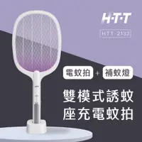 在飛比找松果購物優惠-HTT 雙模式誘蚊座充電蚊拍 HTT-2132 白 (6.7