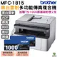 Brother MFC-1815 黑白雷射多功能傳真複合機 加購TN1000原廠碳粉匣2支 保固3年