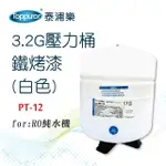 【TOPPUROR 泰浦樂】3.2G鐵烤漆白色壓力桶_PT-12