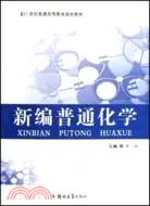 在飛比找三民網路書店優惠-新編普通化學（簡體書）