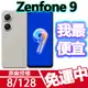 ASUS Zenfone 9 8G+128G 附保護殼贈小禮物 華碩 Zenfone9 Zf9 8+128G ZF10