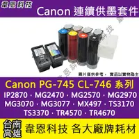 在飛比找蝦皮購物優惠-【高雄韋恩科技】Canon PG-745、CL-746 連續