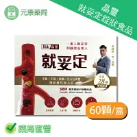 在飛比找樂天市場購物網優惠-晶璽就妥定SBH植萃複方錠食品 60錠/盒 台灣公司貨