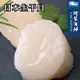 【阿家海鮮】日本北海道一口生食級干貝(200g±5%/包) 5S