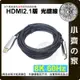 【快速出貨】 8K 60Hz 光纖 AOC HDMI 2.1版 超清 10米 高畫質 傳輸線 連接線 螢幕線 小齊的家